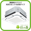 【業務用エアコン】天井カセット4方向タイプ｜住の森