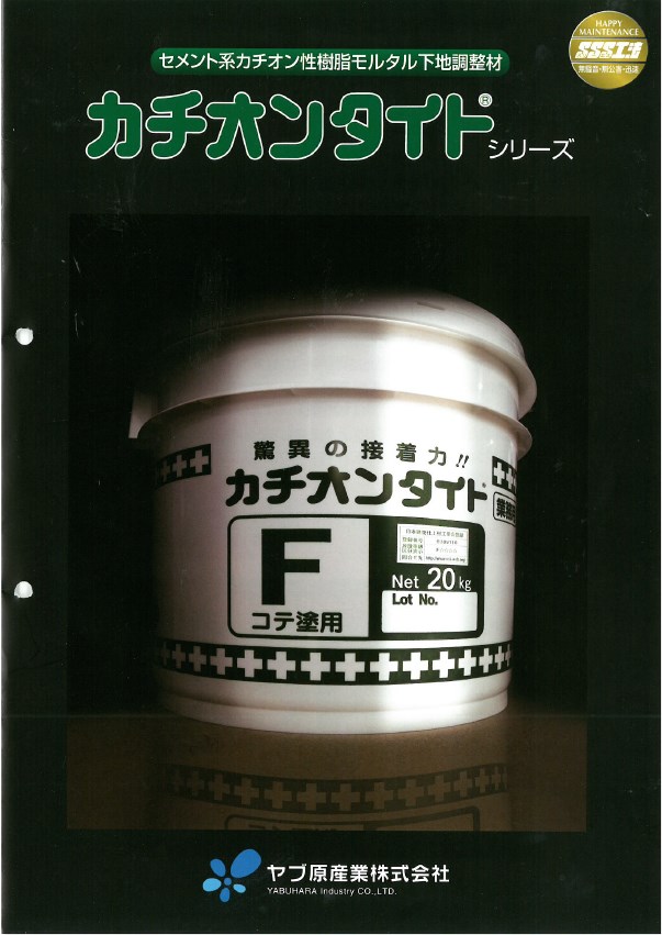 カチオン性樹脂モルタル下地調整塗材『カチオンタイト』シリーズ ヤブ