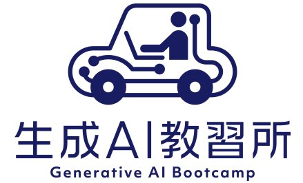 生成AI教習所