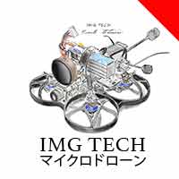 マイクロドローン撮影映像制作