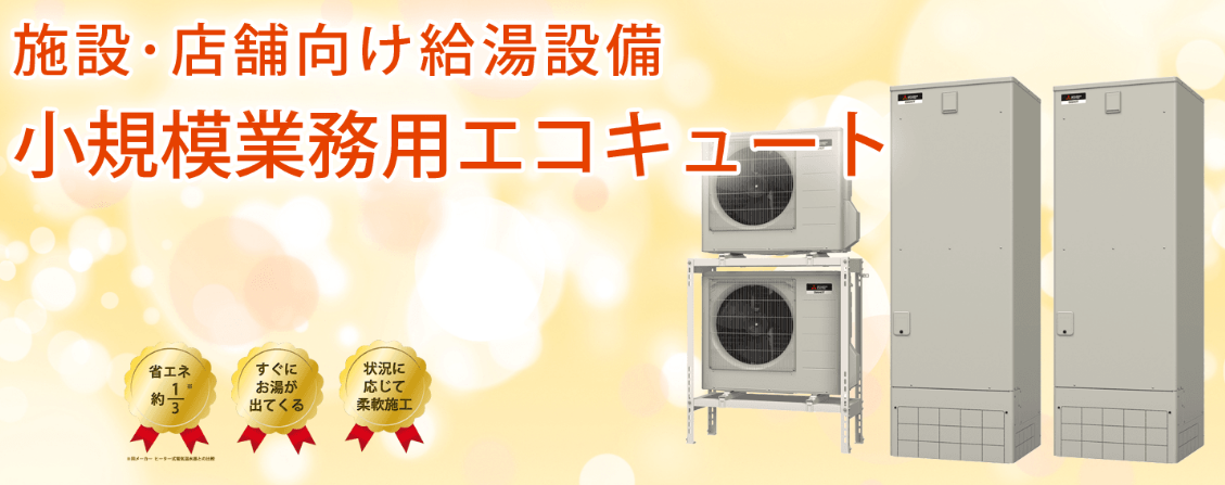 【沖縄】施設・店舗向け　給湯設備『小規模業務用エコキュート』