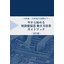 今から始める！制御盤製造 働き方改革ガイドブック【設計編】