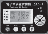 電子式満空試験機『EAT-1』