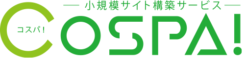 小規模サイト構築サービス『COSPA！（コスパ）』