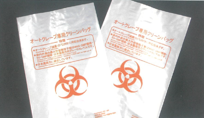 オートクレーブ専用クリーンバッグ『バイオハザードバッグ』