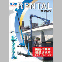 株式会社キナン『RENTALカタログ』