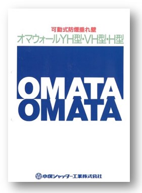 可動式防煙垂れ壁 オマウォールYH型・VH型・H型 カタログ