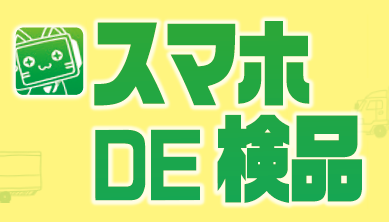 物流現場向け　検品システム『スマホDE検品』