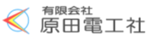 有限会社原田電工社 　事業紹介