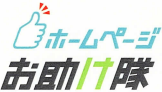 ホームページお助け隊