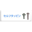 【ネジスーパー】セルフタッピンのご紹介