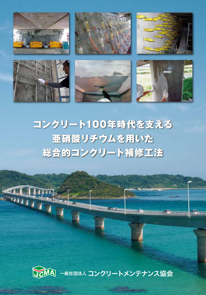 【資料】亜硝酸リチウムを用いた 総合的コンクリート補修工法