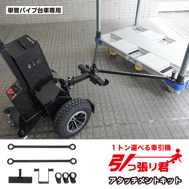 引っ張り君アタッチメントキット(単管パイプ台車専用) | サンコー