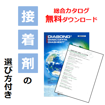 総合カタログ 業務用接着剤 【接着剤の選び方の手順付き】
