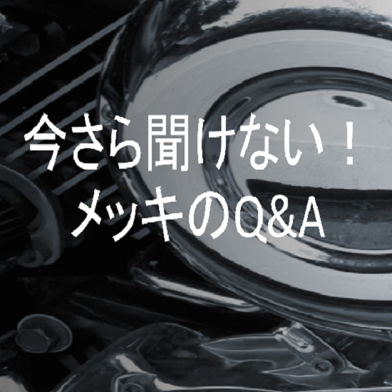 堀鍍金が教える【今さら聞けないメッキのＱ＆Ａ】※資料進呈