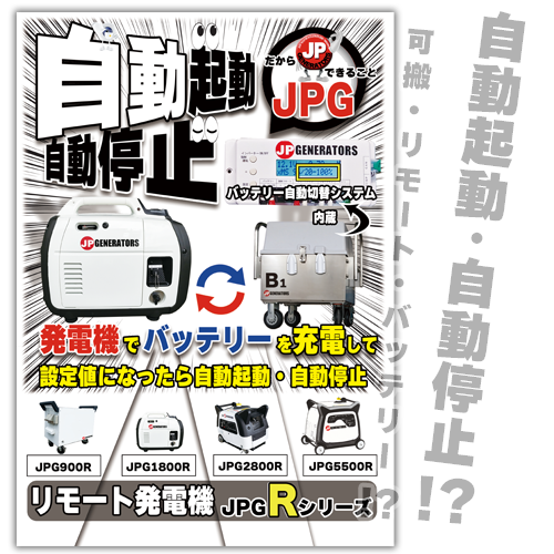 遠隔・ポータブル発電機 | 900VA・1800VA | 長時間 ジェーピー