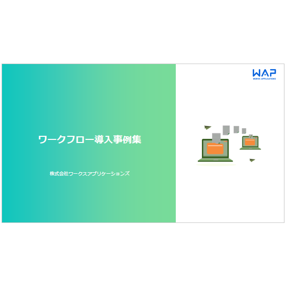 ワークフロー導入事例集1.png