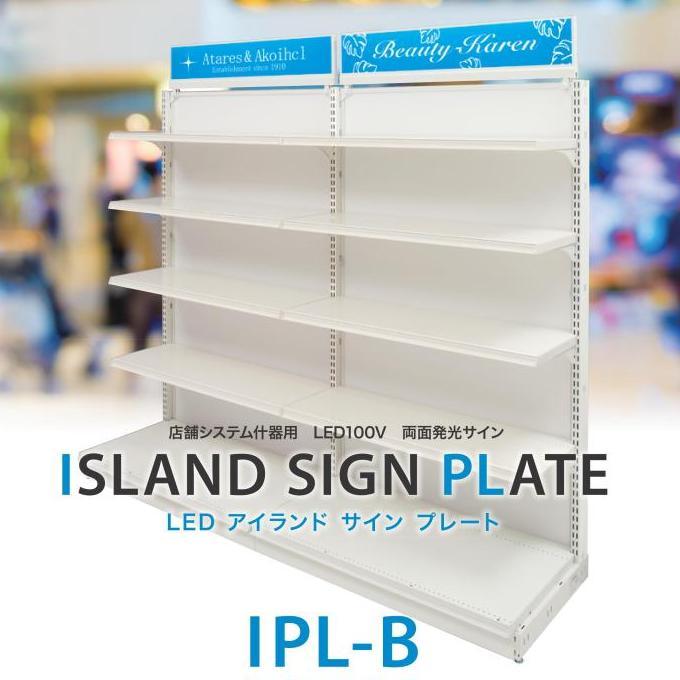 店舗システム什器用LEDサイン『アイランドサインプレート』 ハヤノ産業