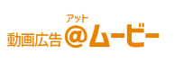 SNS動画広告サービス『@ムービー』