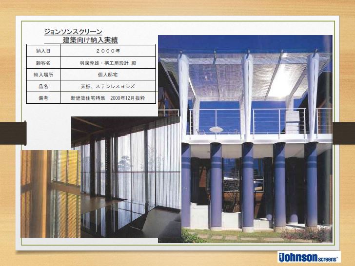 ジョンソンスクリーン　天板　施工事例
