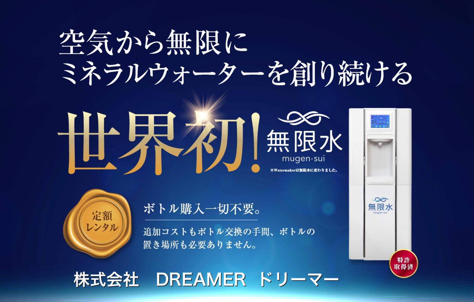 無から水を創り出す世界初のマシーン』WATER MAKER DREAMER | イプロス