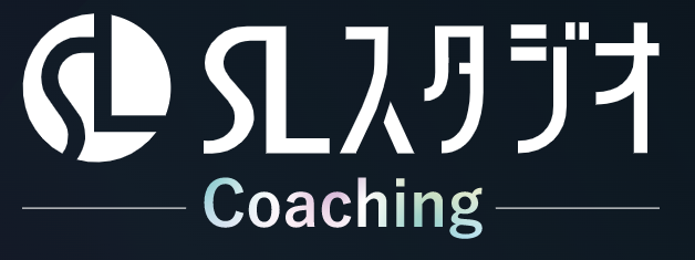 コーチングサービス『SLスタジオ Coaching』