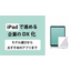 [Column] Promoting DX with iPad: From Model Selection to Useful Apps!