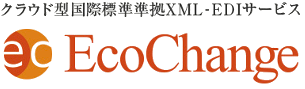 UN/CEFACT準拠　クラウド型 EDI　EcoChange
