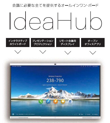 オールインワンボード『IdeaHub』