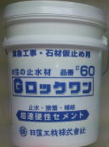 止水材『Gロックワン』
