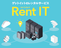 機器レンタルサービス『Rent IT』