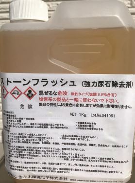 業務用強力尿石除去剤『ストーンフラッシュ』