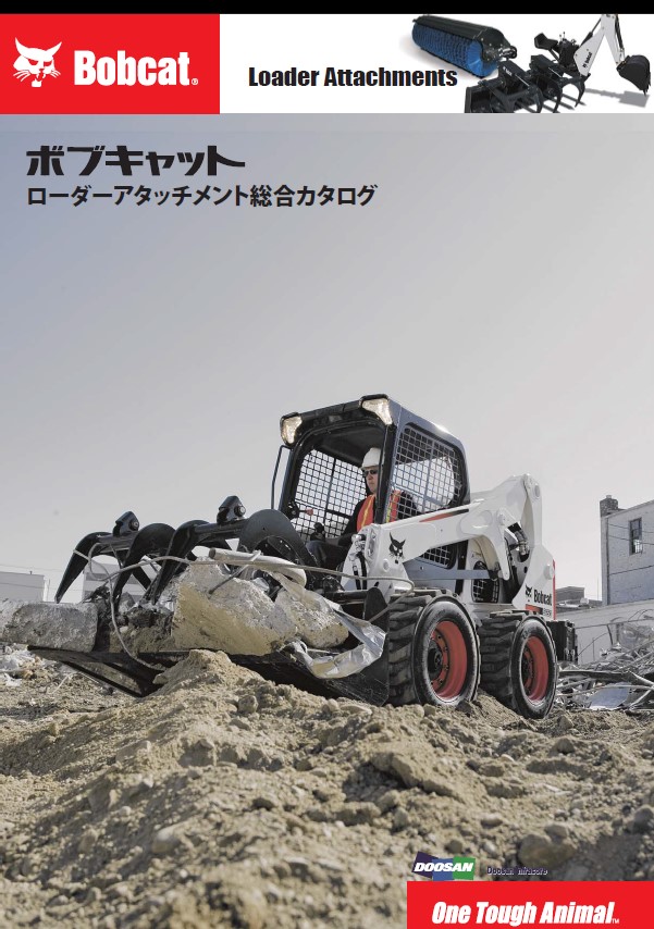 総合カタログ『ボブキャット　ローダーアタッチメント』