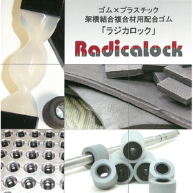 【資料進呈】ゴム×樹脂架橋結合複合材『ラジカロック』のメリット