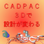 失敗しない3次元CAD導入検討のポイント【セミナー】