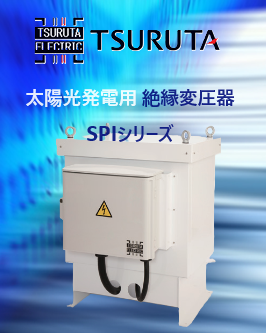 全量売電 太陽光発電用 絶縁変圧器SPIシリーズ雷サージ防止機能