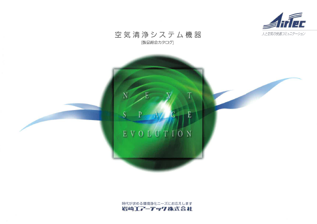 【製品総合カタログ】空気清浄システム機器