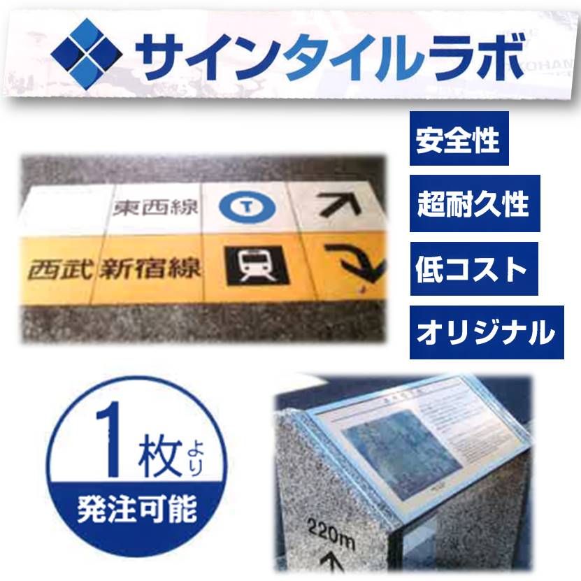 《オリジナルデザインが1枚から！》セラミック製『サインタイル』