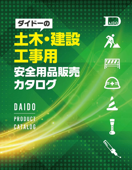 【カタログ】土木・建築工事用安全用品