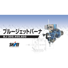 【水素バーナ】大容量パッケージガスバーナー【BJ-H2バーナ】