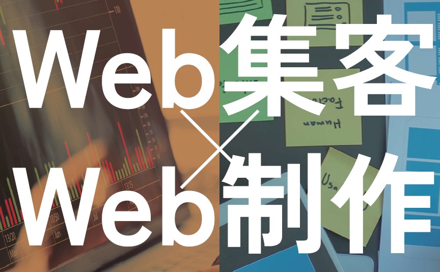 Web制作・集客サービス