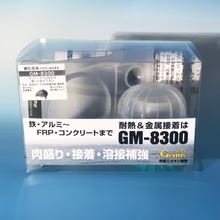 耐熱接着補修剤『GM-8300(パテ状)』