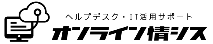 ヘルプデスク・IT活用サポートサービス『オンライン情シス』