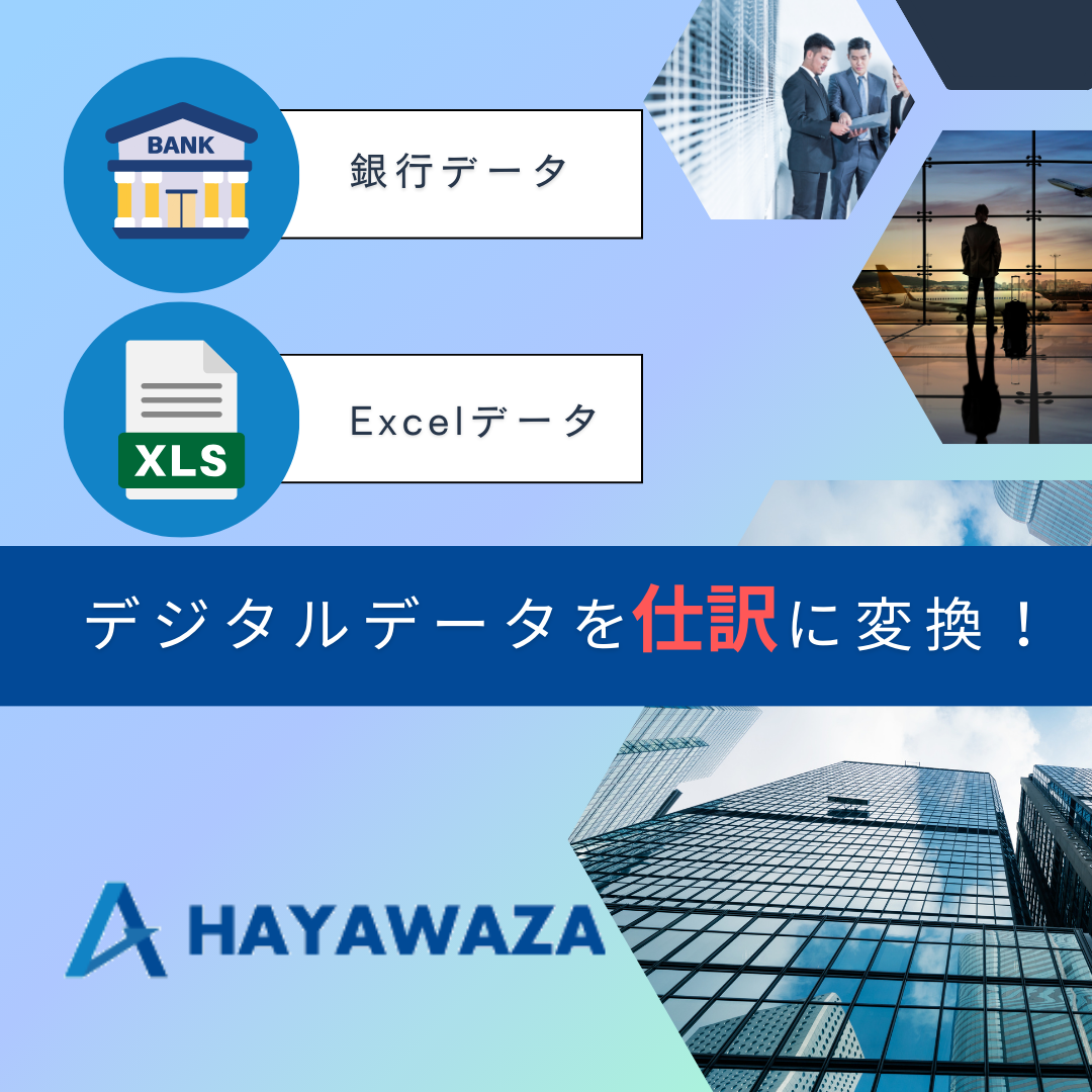 仕訳自動化システム『HAYAWAZA』