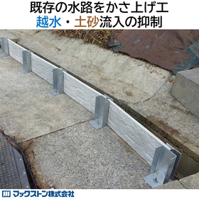 越水対策、土留めに 水路かさ上げ工法『パネルプラス』