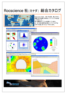 Rocscience社製品　総合カタログ