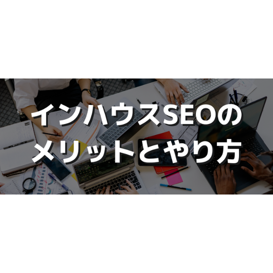 インハウスSEOとは？内製化するメリット・デメリットや方法を解説.png