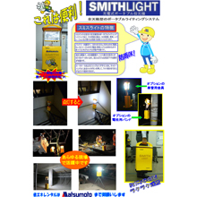 充電式ポータブル投光機　ＳＭＩＴＨ ＬＩＧＨＴ（スミスライト）