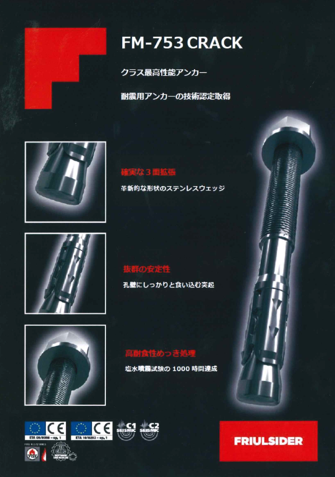 ウェッジ式金属アンカー『FM753crack』