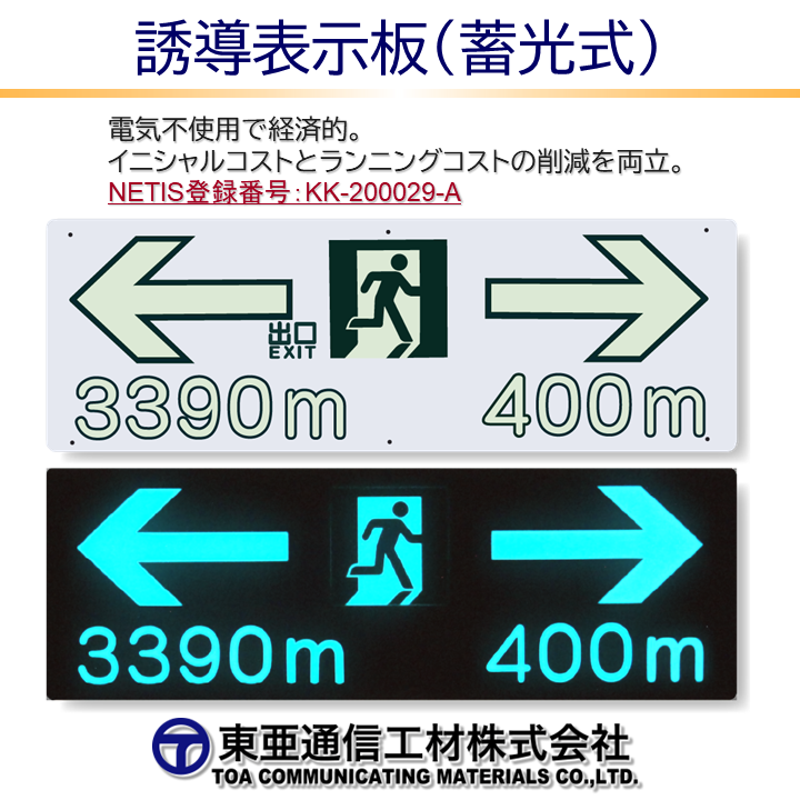トンネル内誘導表示板（蓄光式） | 東亜通信工材 - Powered by イプロス